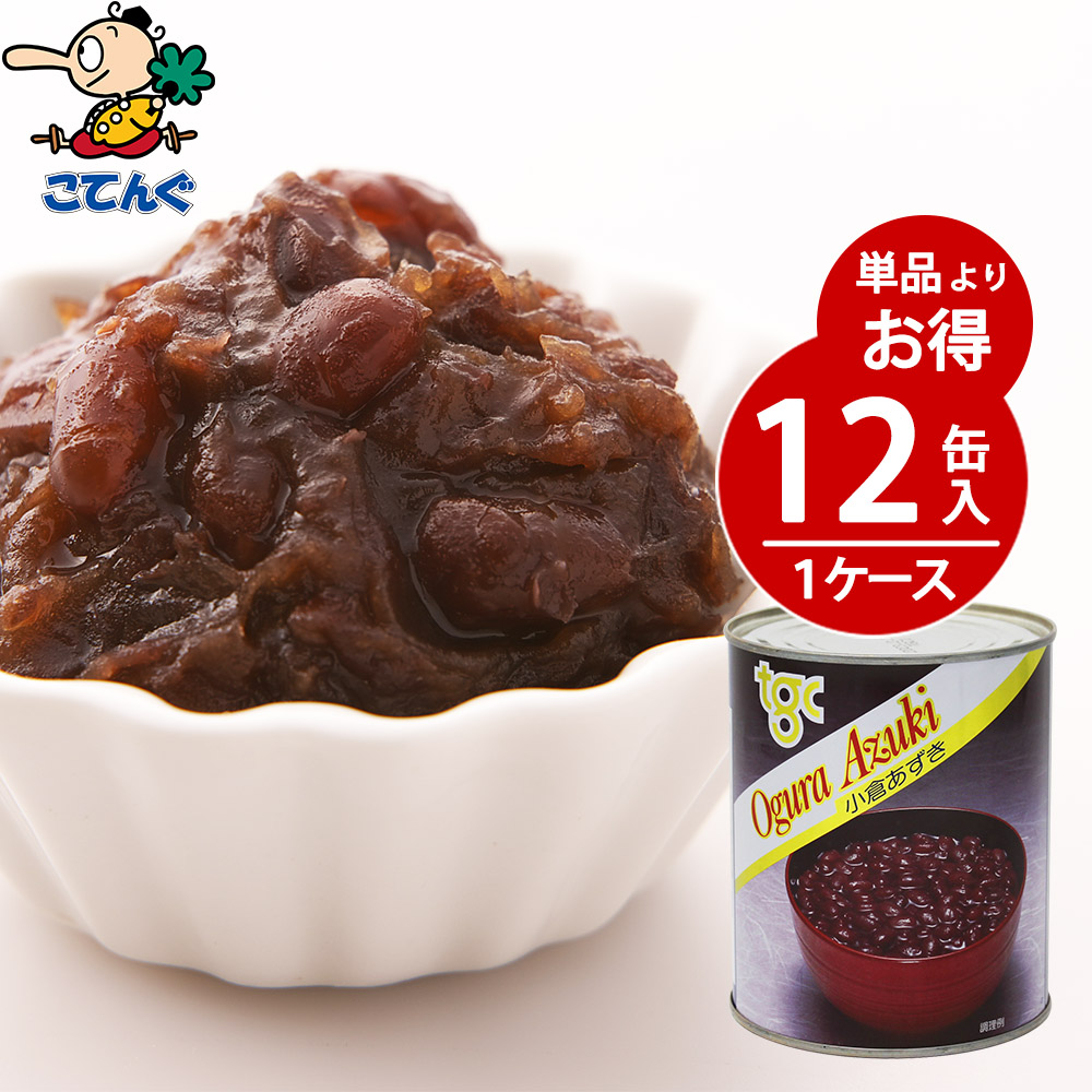 楽天市場 12缶セット 送料無料 一部除 小倉あずき 缶詰 中国原料 2号缶 1 000gx12缶 給食用 業務用 食品 食材 天狗缶詰 製菓材料 あんこ ぜんざい おしるこ イベントに 業務用e缶詰屋こてんぐ 天狗缶詰