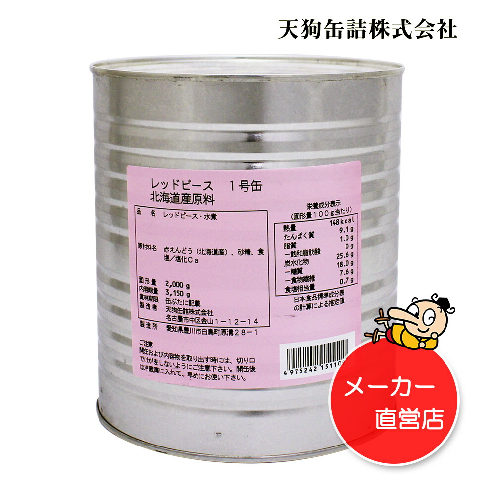 楽天市場 レッドピース 赤えんどう 水煮 缶詰 北海道原料 1号缶 固形00g バラ 3 7kg 給食 業務用食材 の天狗缶詰 大容量 常温長期保存 みつ豆 豆かん 豆大福に 業務用e缶詰屋こてんぐ 天狗缶詰