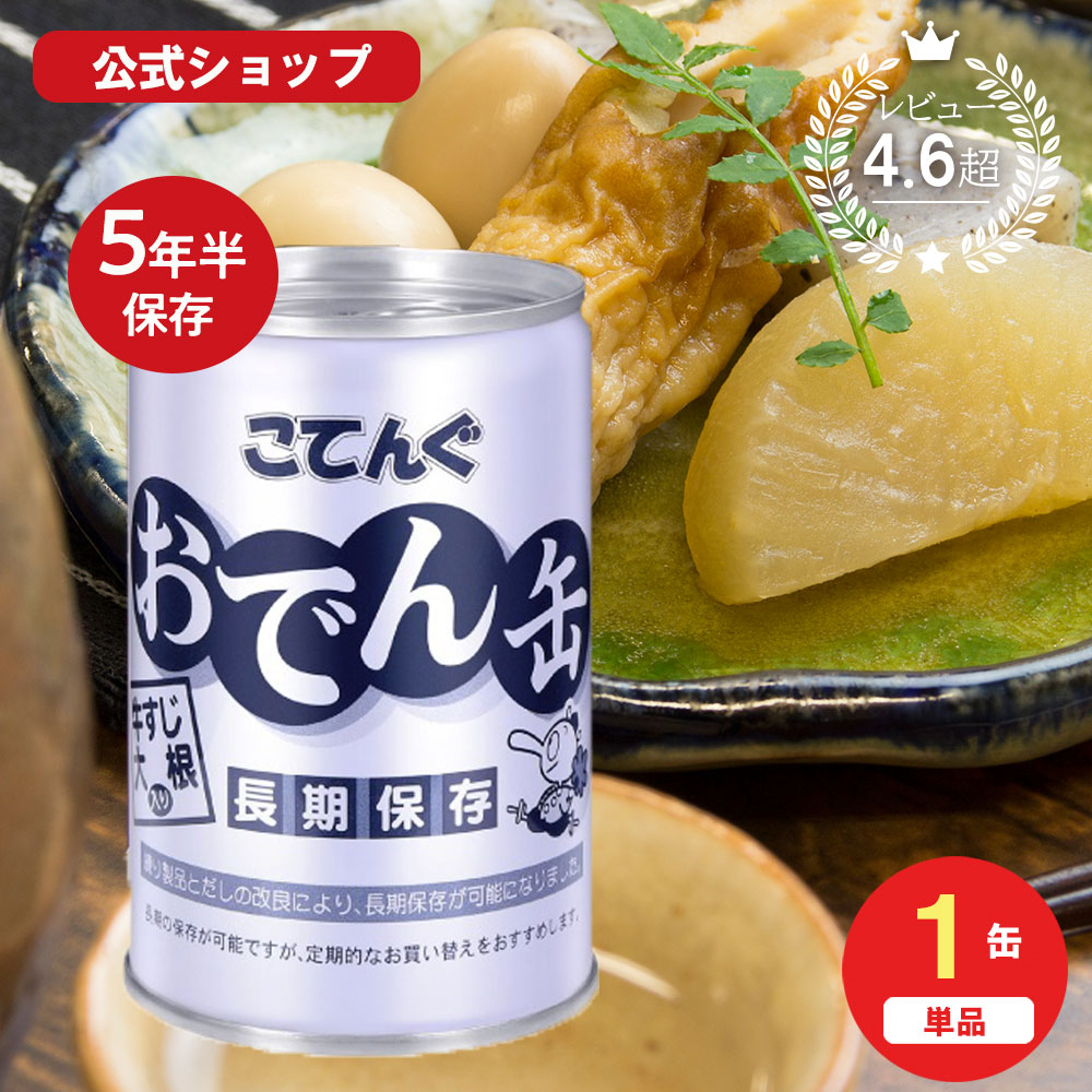 楽天市場】保存食 おでん缶 こてんぐ(長期保存 製造から5年半保存) 牛