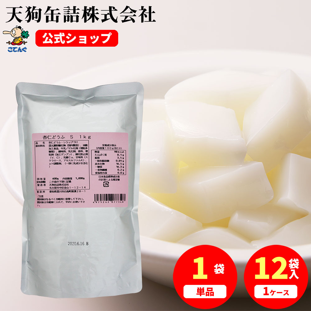 杏仁豆腐 S 袋詰 固形600g入 1袋/12袋 給食 業務用食材 の天狗缶詰 大容量