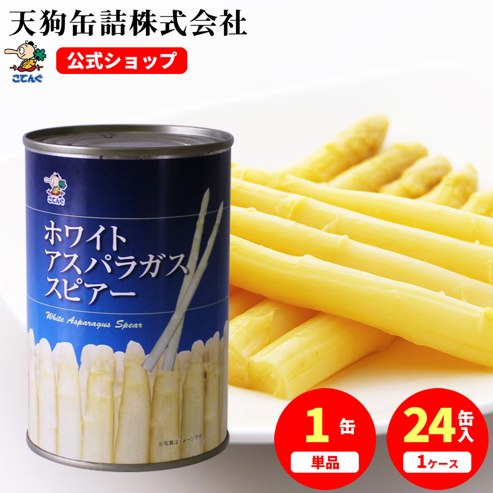 楽天市場】【24缶セット】 ホワイトアスパラガス水煮 缶詰 中国産 