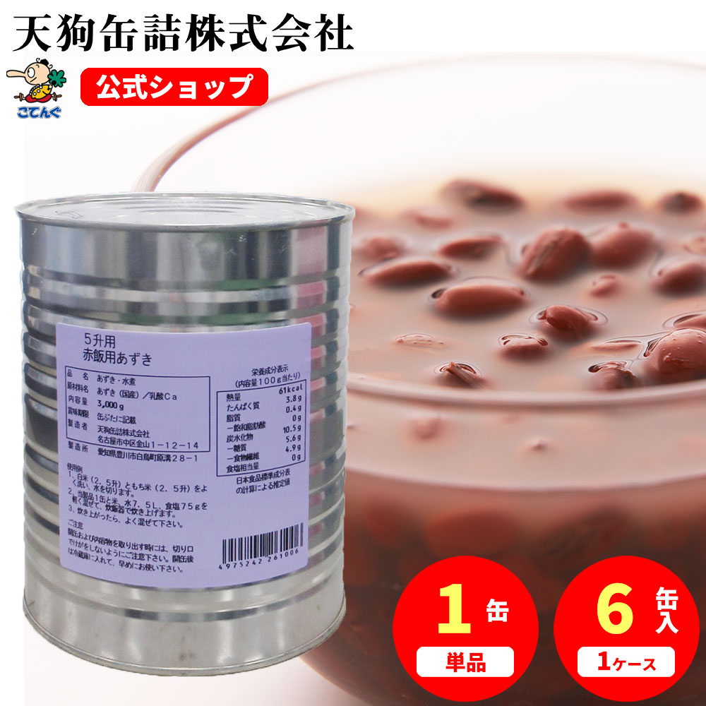 赤飯用あずき水煮 缶詰 1号缶 固形1500g入 1缶/6缶 給食 業務用食材 の天狗 8,494円