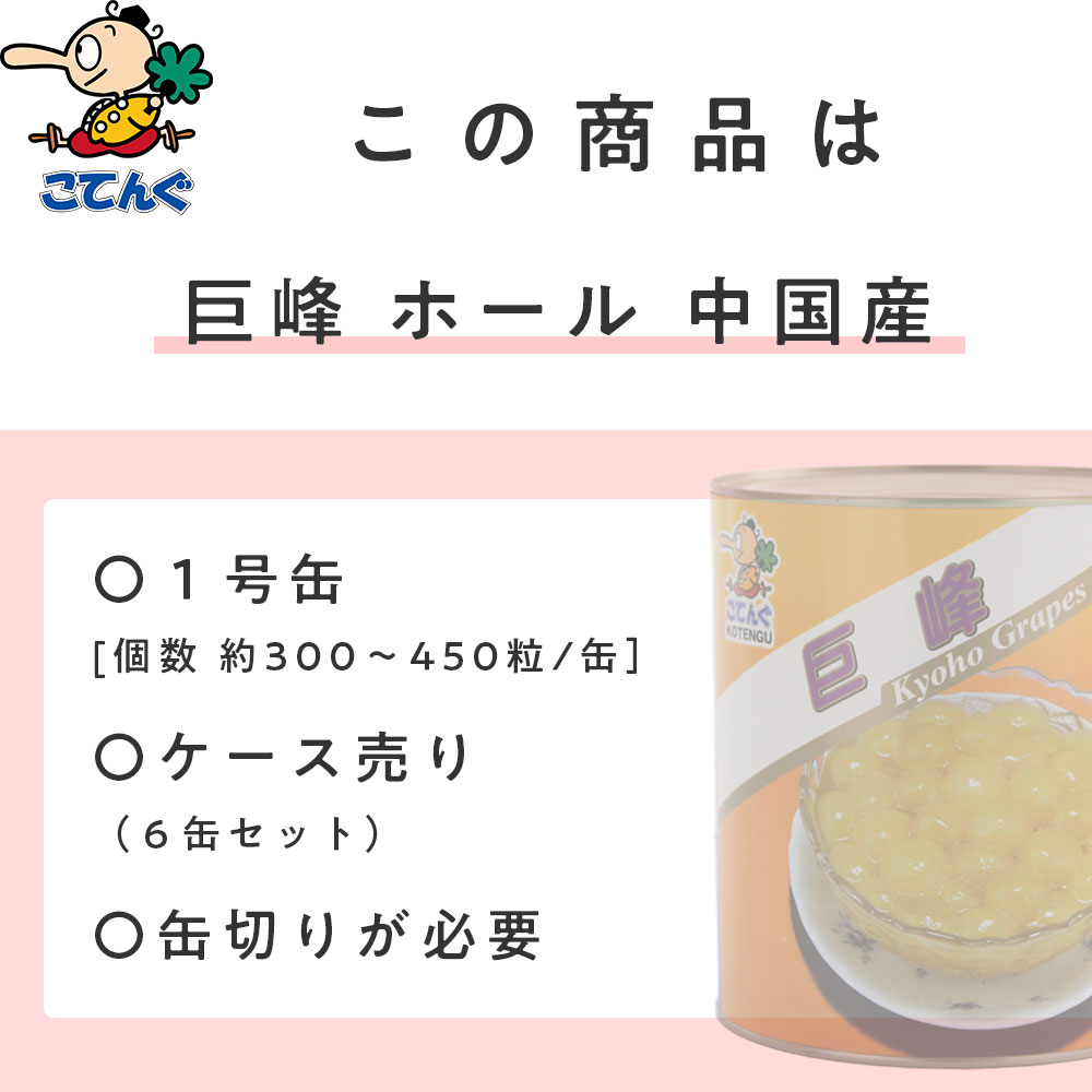 完全送料無料 巨峰 ぶどう 缶詰 中国産 ホール 1号缶 固形1800gX6缶 ケース 20.2kg 大型 給食 業務用食材 の天狗缶詰 大容量  常温長期保存 gefert.com.br