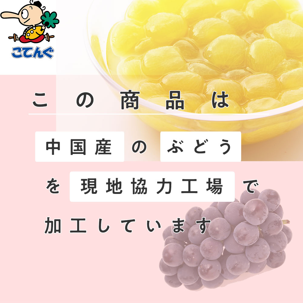 完全送料無料 巨峰 ぶどう 缶詰 中国産 ホール 1号缶 固形1800gX6缶 ケース 20.2kg 大型 給食 業務用食材 の天狗缶詰 大容量  常温長期保存 gefert.com.br
