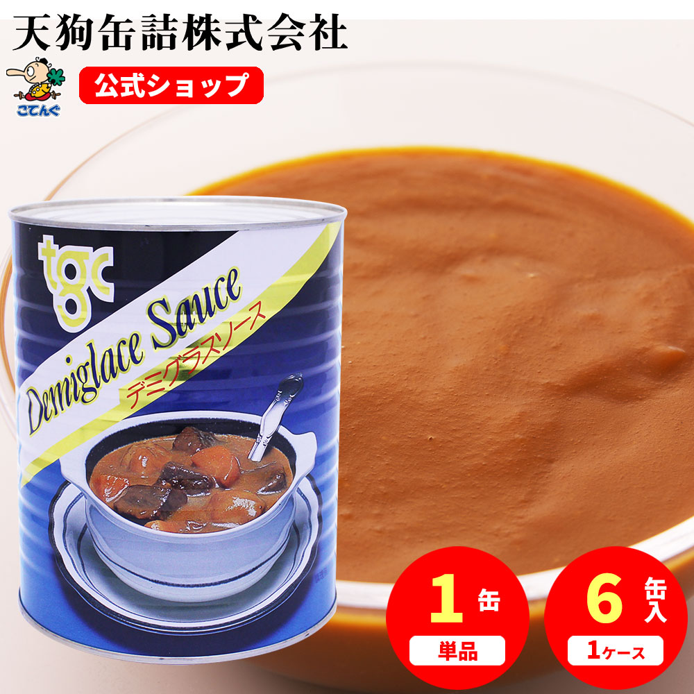 デミグラスソース 缶詰 1号缶 3000g入 1缶/6缶 給食 業務用食材 の天狗缶詰
