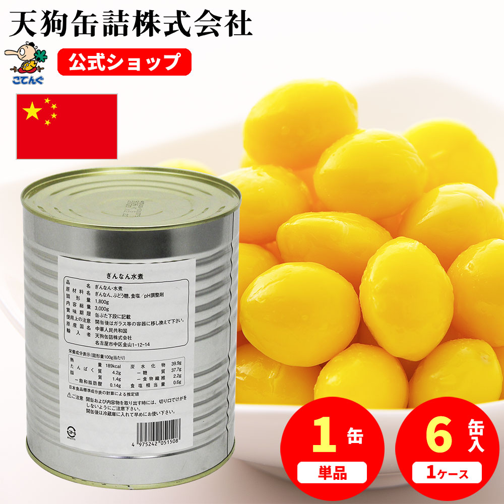 ぎんなん水煮 缶詰 中国産 M 1号缶 固形1800g入 1缶/6缶 給食 業務用食材 の