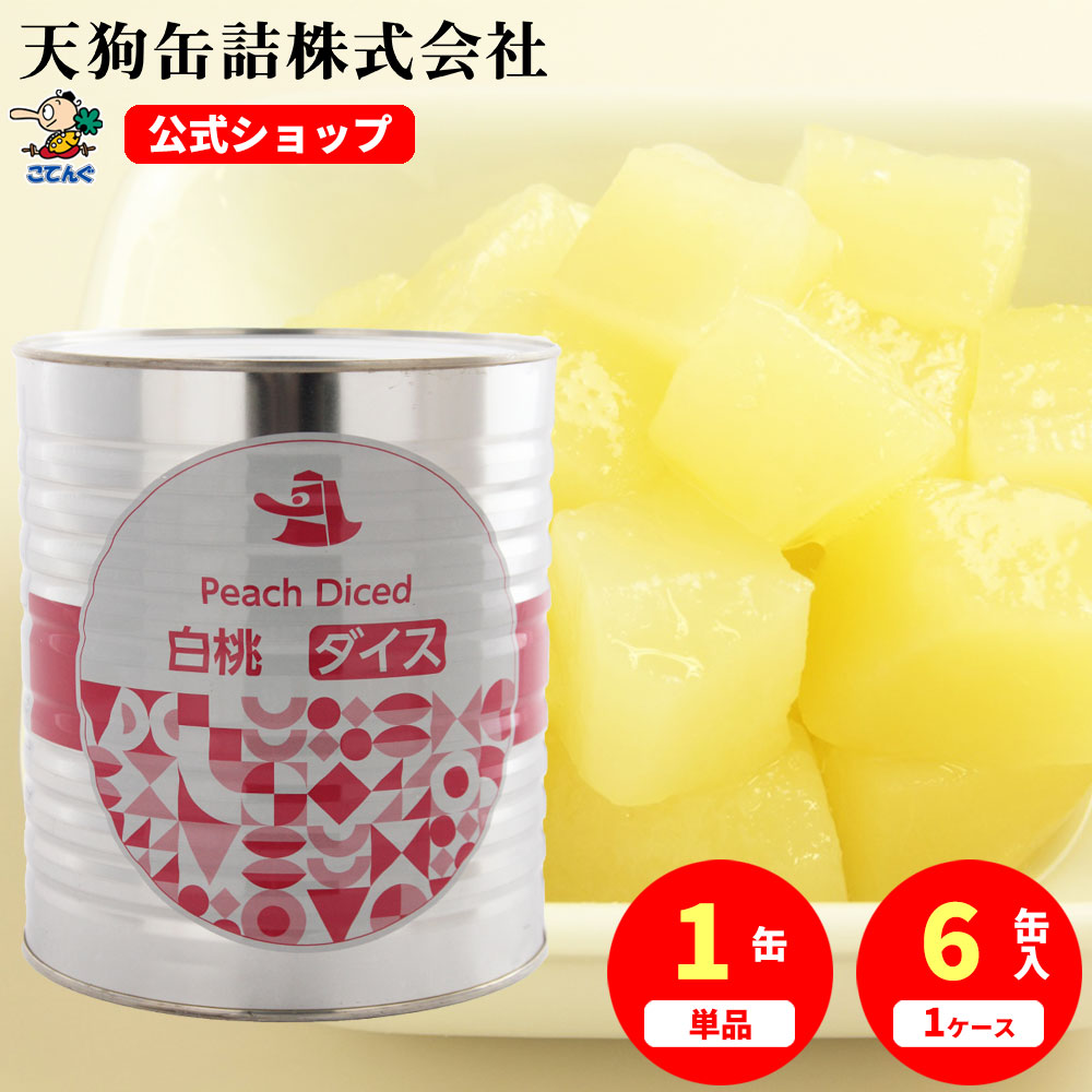 白桃 缶詰 中国原料国内製造 ダイス 1号缶 固形1750g入 1缶/6缶 桃缶 デザート ケーキ トッピング 製菓 製パン フルーツポンチ パフェ スイーツ バイキング そのまま使える 備蓄 時短 常温保存 長期保存 非常食 保存食 プロ仕様 天狗缶詰 大容量｜おでん缶の天狗缶詰 こてんぐ 公式