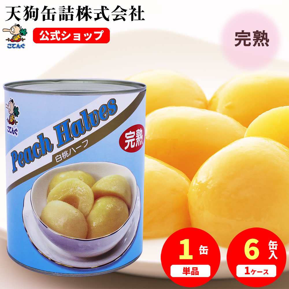 楽天市場】缶詰 白桃ハーフ 1号缶 3000g 東洋貿易 フルーツ 缶詰め