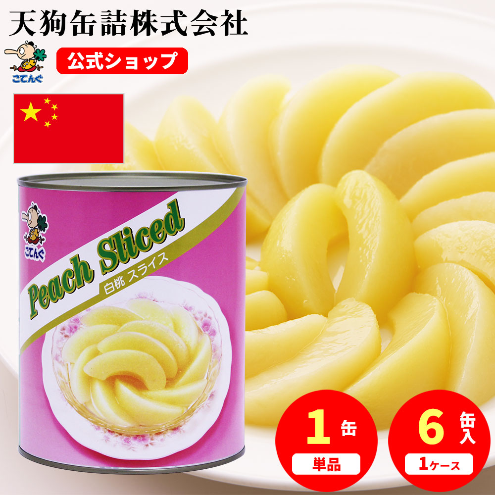 白桃 缶詰 中国産 スライス 1号缶 固形1750g入 1缶/6缶 桃缶 給食 業務用食