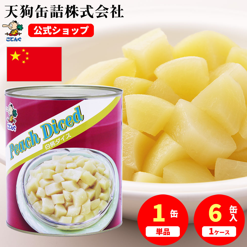 楽天市場】白桃 缶詰 中国原料国内製造 ダイス 1号缶 固形1750g