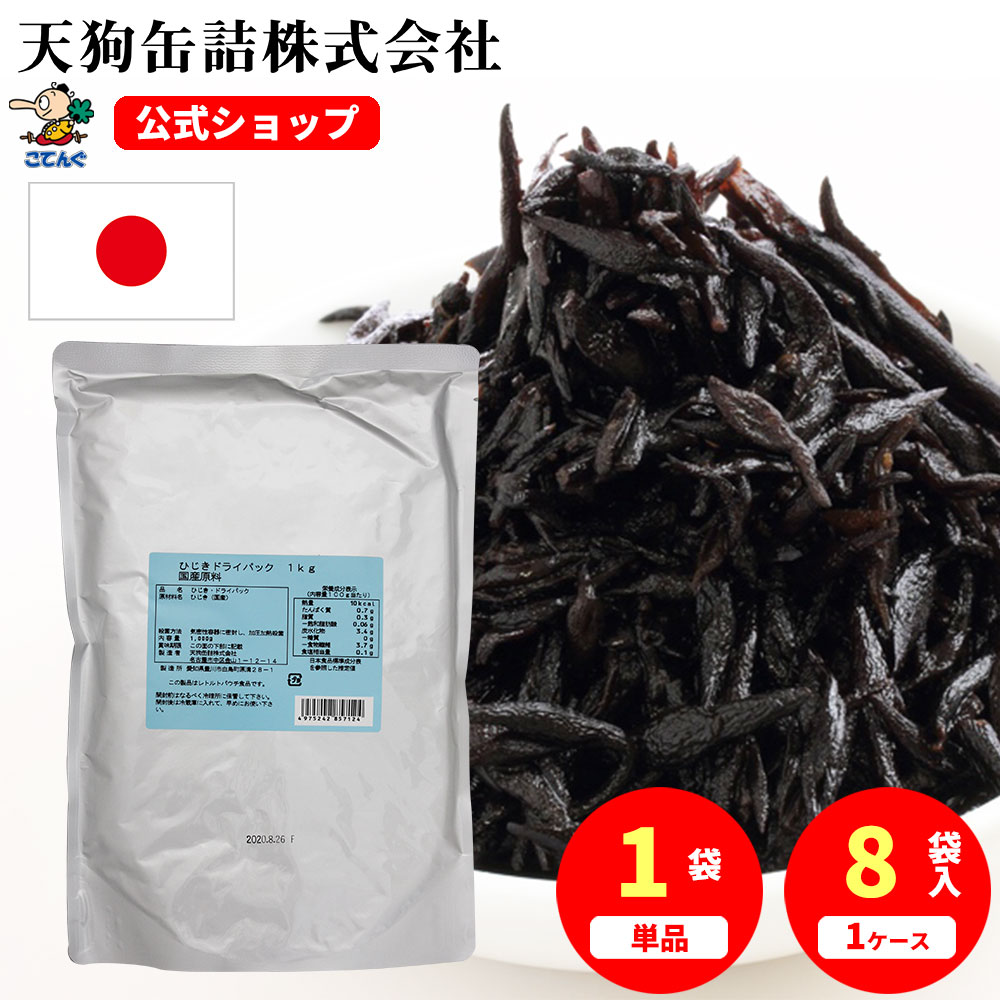 ひじき 国産 ドライパック 袋詰 1000g入 1袋/8袋 業務 煮物 お弁当 常備菜 副菜 和食 そのまま使える 備蓄 時短 常温保存 長期保存 非常食 保存食 プロ仕様 天狗缶詰|おでん缶の天狗缶詰 こてんぐ 公式