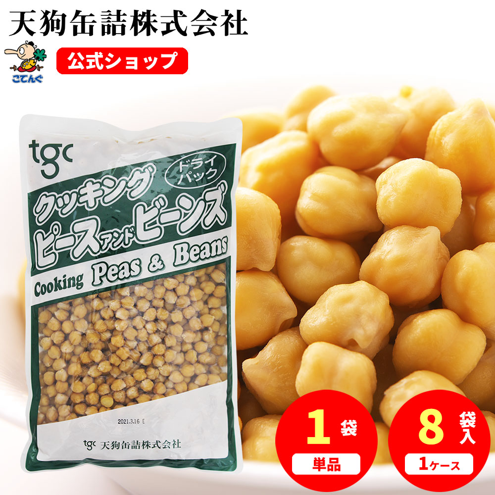 ひよこ豆ドライパックアメリカ原料 袋詰 1000g入 1袋/8袋 ガルバンゾー 給