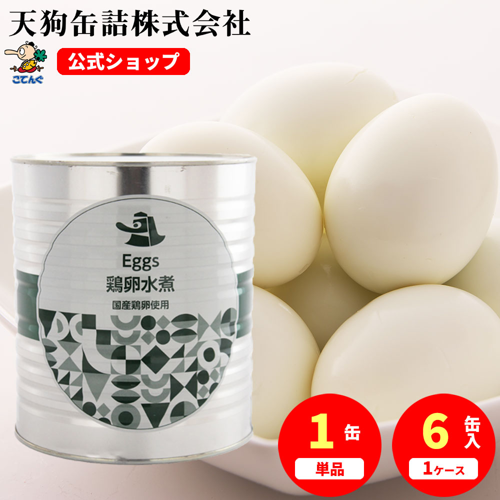 鶏卵水煮 缶詰 M 1号缶 1缶約39-48卵入 1缶/6缶 給食 業務用食材 の天狗缶詰