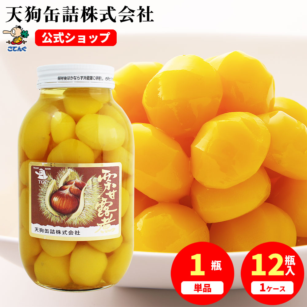 栗甘露煮 韓国原料国内製造 瓶詰 個数約46-55個入 1瓶/12瓶 業務用食 給食 惣菜 食材 業務用メニュー そのまま使える 備蓄 時短 常温保存 備蓄 非常食 保存食 長期保存 プロ仕様 天狗缶詰｜おでん缶の天狗缶詰 こてんぐ 公式