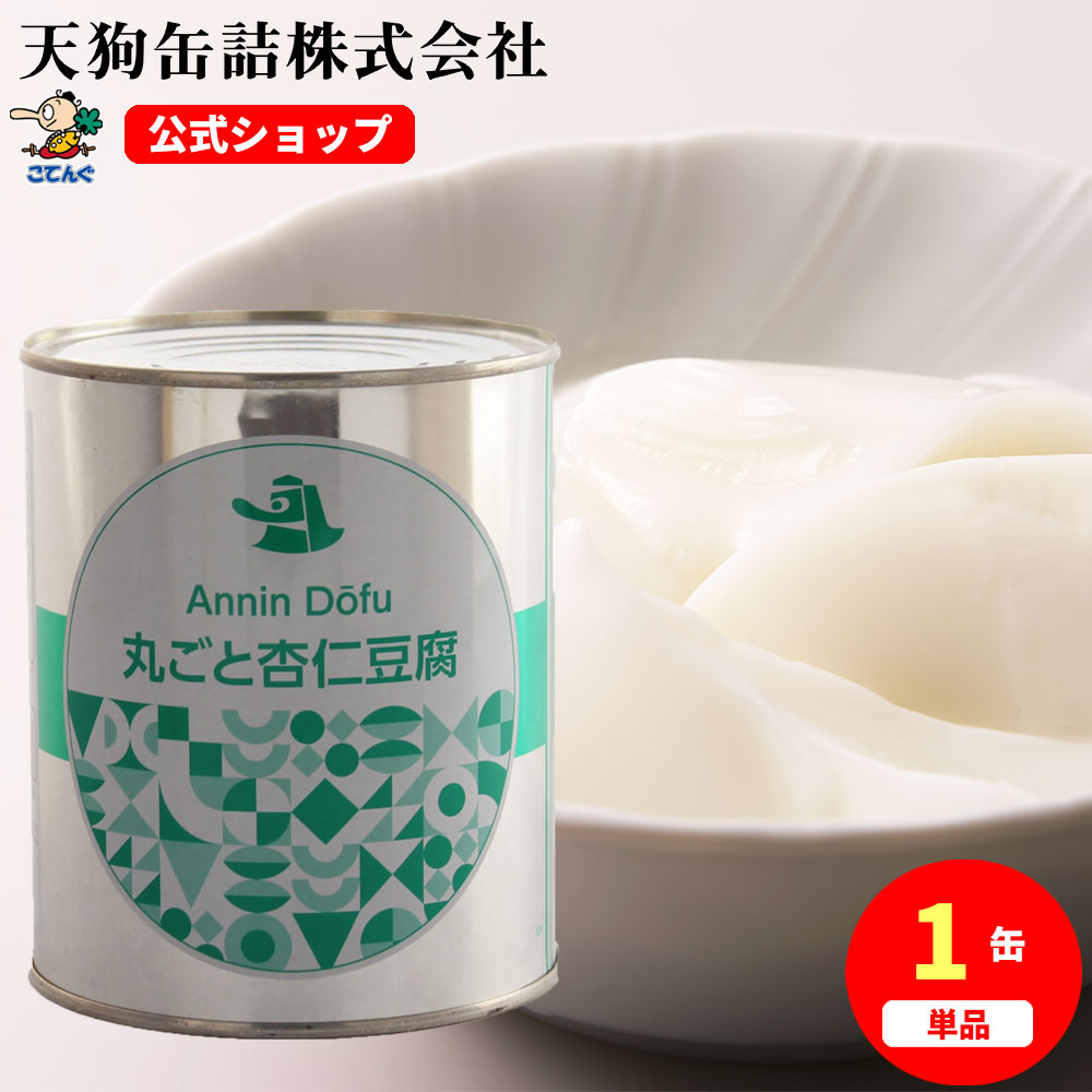 丸ごと杏仁豆腐 缶詰 2号缶 830g バラ[1.1kg] 給食 業務用食材 の天狗缶詰 大容量 常温長期保存 中華スイーツ デザートに |  業務用e缶詰屋こてんぐ 天狗缶詰