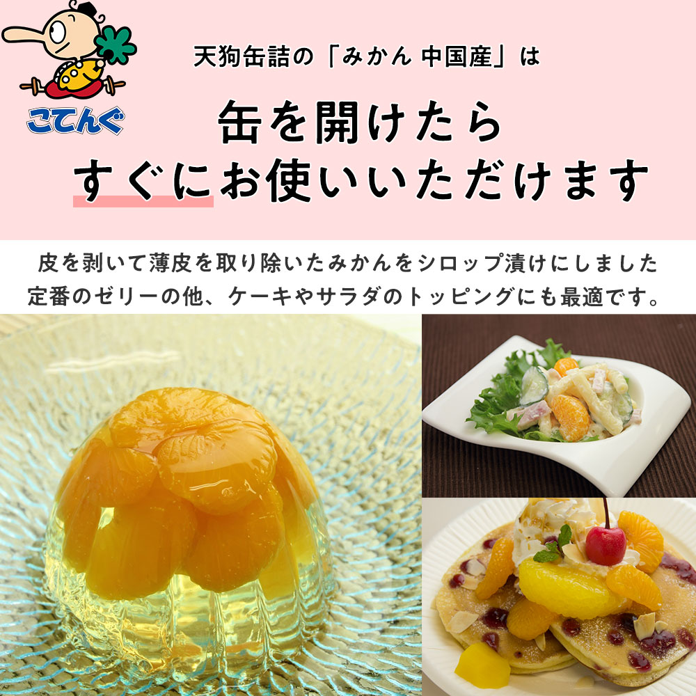 【楽天市場】みかん 缶詰 中国産 全果粒 1号缶 固形1700g バラ[3.5kg] 給食 業務用食材 の天狗缶詰 大容量 常温長期保存 柑橘類缶詰：業務用e缶詰屋こてんぐ 天狗缶詰