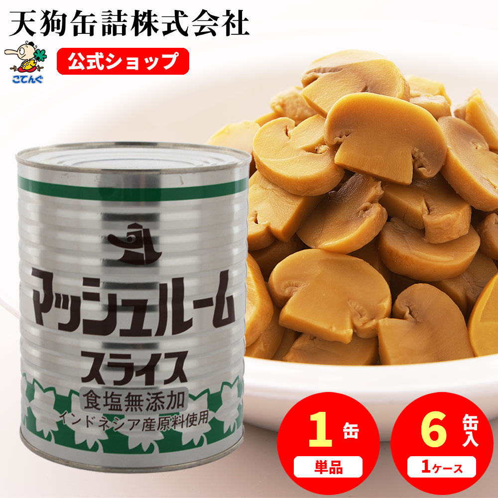マッシュルーム水煮 缶詰 インドネシア原料国内製造 食塩無添加 スライス 1号