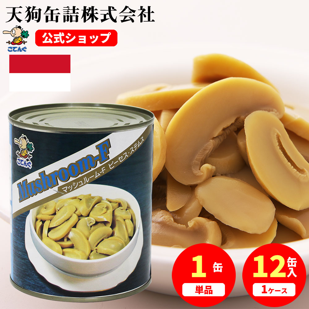 きのこんさま専用 天狗缶詰 マッシュルームF水煮 缶詰 12缶セット インドネシア産
