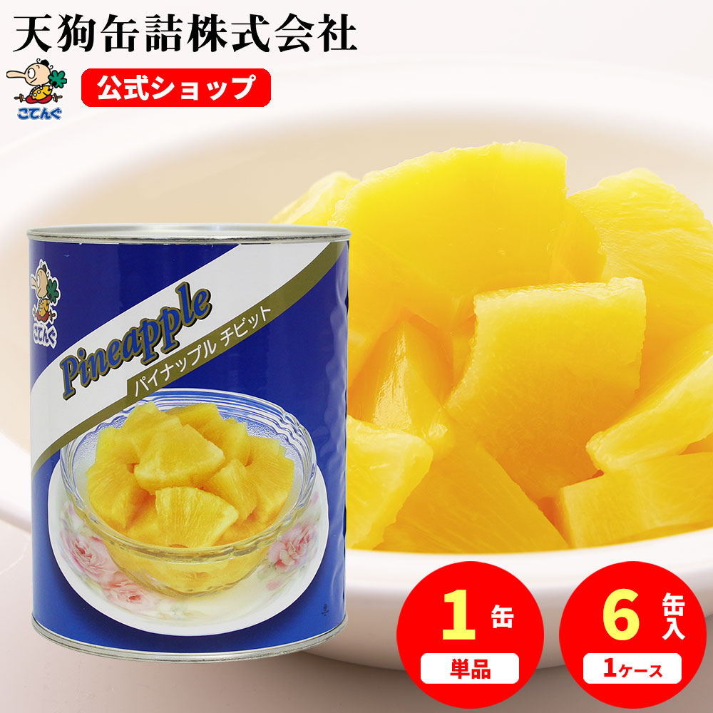 パイナップル タイ産 缶詰 1号缶 チビット 固形1790g入 1缶/6缶 給食 業務