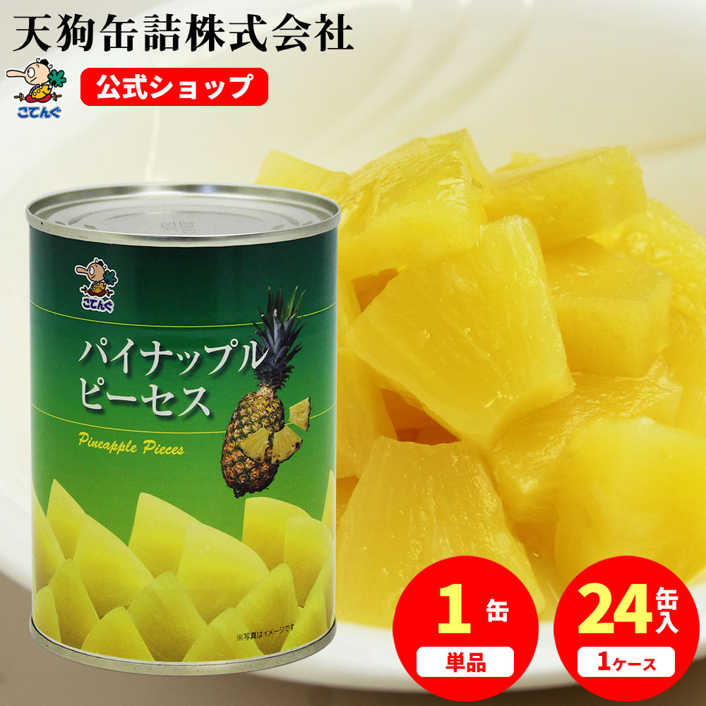 パイナップル 缶詰 タイ産 ピーセス 3号缶 固形340g入 1缶/24缶 給食 業務