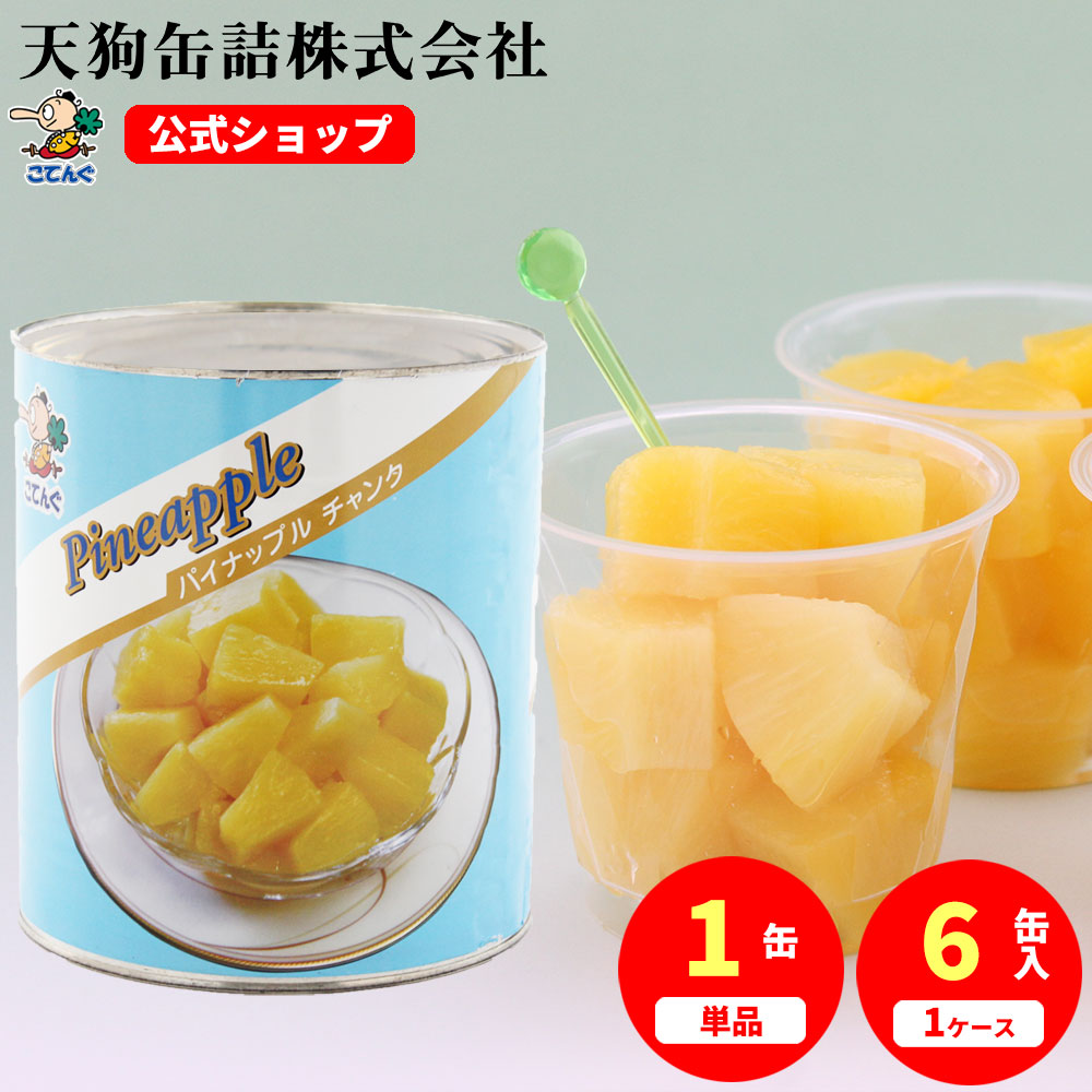 パイナップル 缶詰 フィリピン産 チャンク(厚みのあるひと口サイズカット) 1号