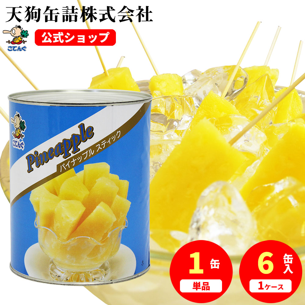 パイナップル 缶詰 タイ産 スティック 1号缶 個数約53-57本入 1缶/6缶 文