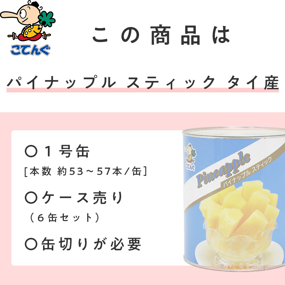 冷やしパイン作り方お祭り模擬店出店天狗缶詰パイナップルスティック