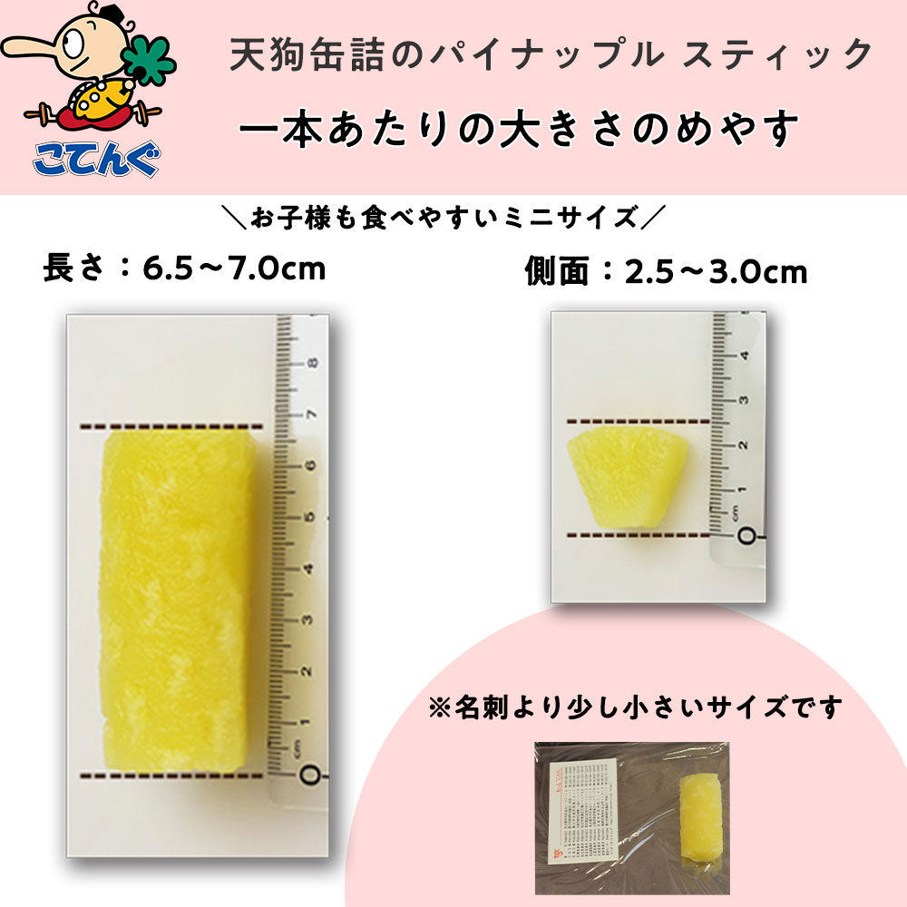 冷やしパイン作り方お祭り模擬店出店天狗缶詰パイナップルスティック