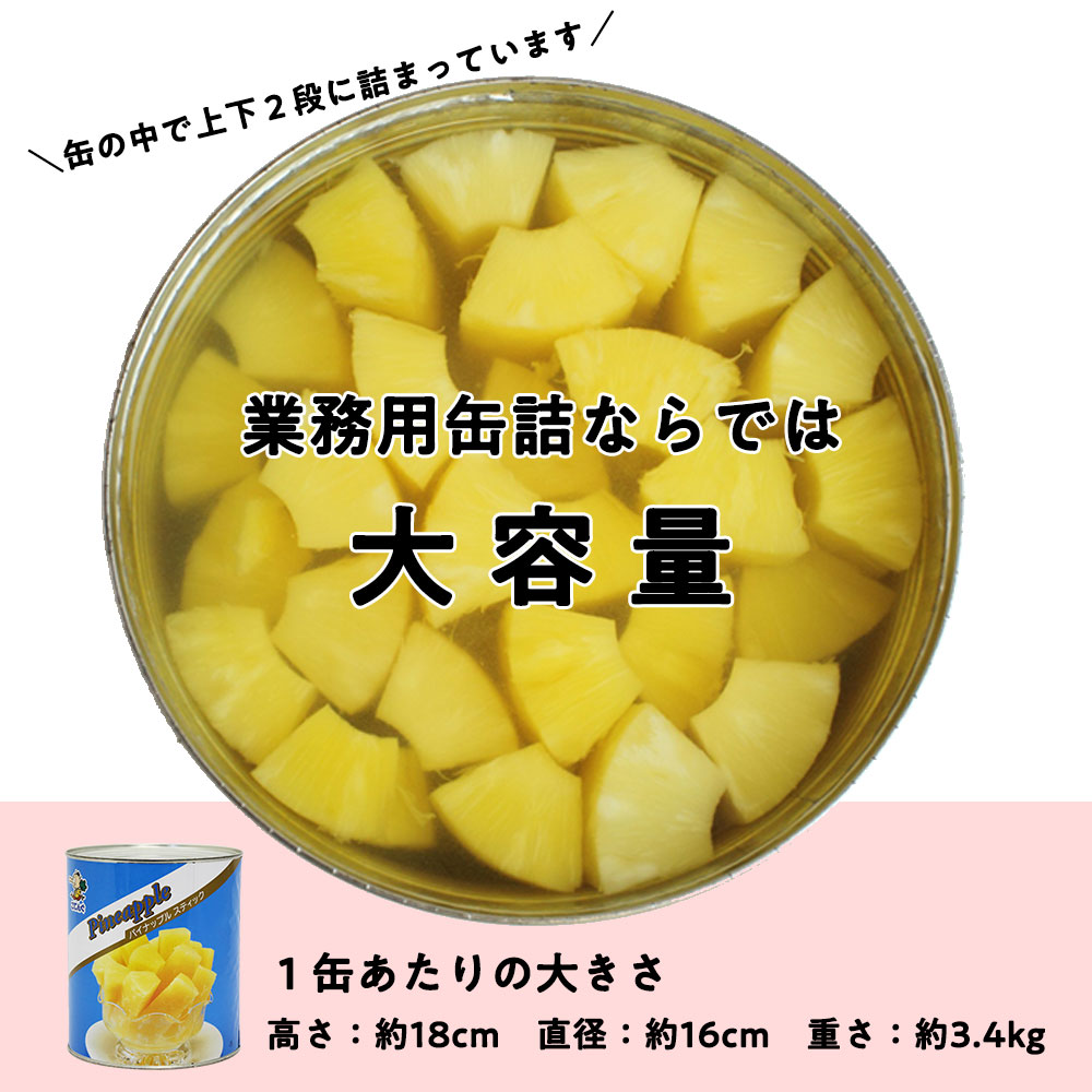 天狗缶詰パイナップルタイ産スティック1号缶個数約53-57本6缶冷やしパインが簡単に幼稚園子供会自治会PTA夏祭り学園祭バザーフェス出店模擬店にスティックパインパイン串
