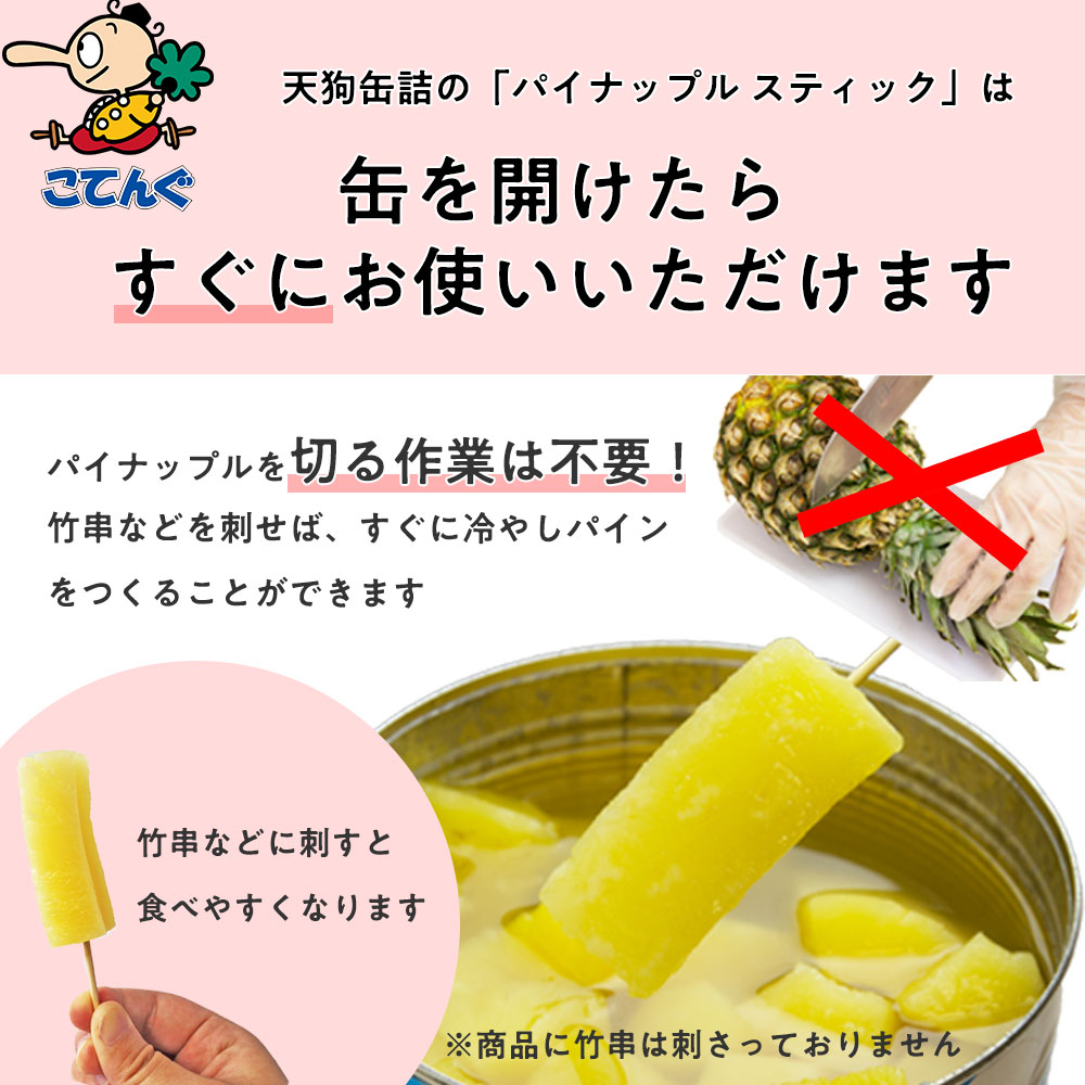 天狗缶詰パイナップルタイ産スティック1号缶お祭り、学園祭、BBQなどに大活躍!
