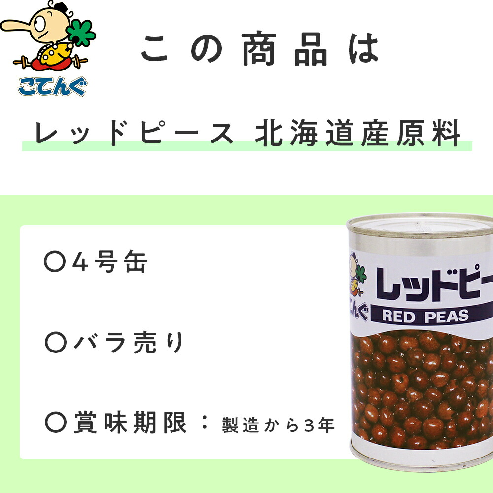 市場 レッドピース 業務用食材 缶詰 0.6kg 固形285g 北海道原料 水煮 4号缶 バラ 給食 赤えんどう