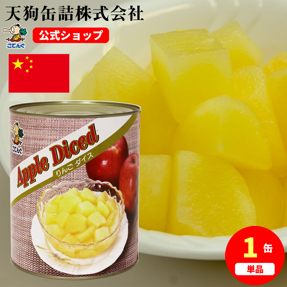 楽天市場】【12缶セット】 りんご 缶詰 中国産 ダイス 2号缶 固形 