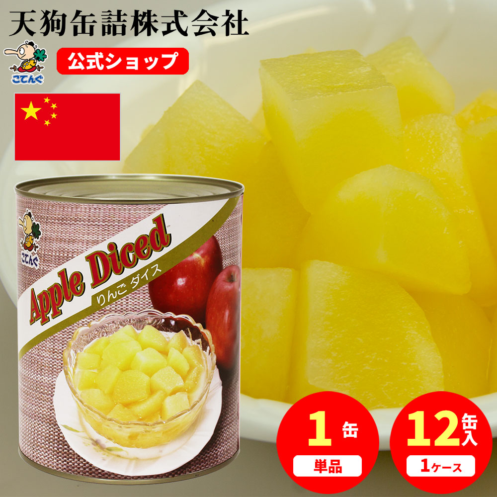 楽天市場】【6缶セット】 りんご 缶詰 中国産 ダイス 1号缶 固形 