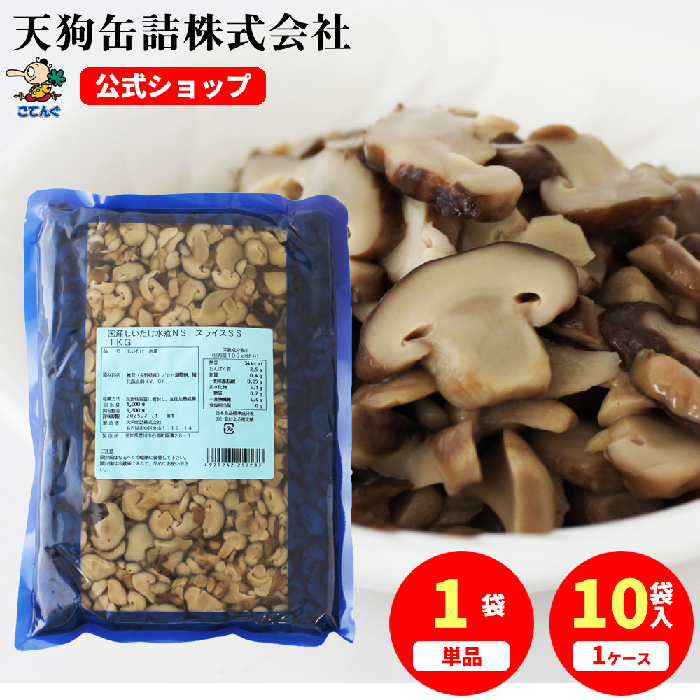 国産しいたけ水煮 SS 袋詰 国内製造 小サイズ スライス 食塩無添加 固形1000g 煮物 炊き込みご飯 弁当 惣菜 和食仕出し 業務用 そのまま使える 備蓄 時短 常温保存 備蓄 非常食 保存食 長期保存 プロ仕様 天狗缶詰|おでん缶の天狗缶詰 こてんぐ 公式