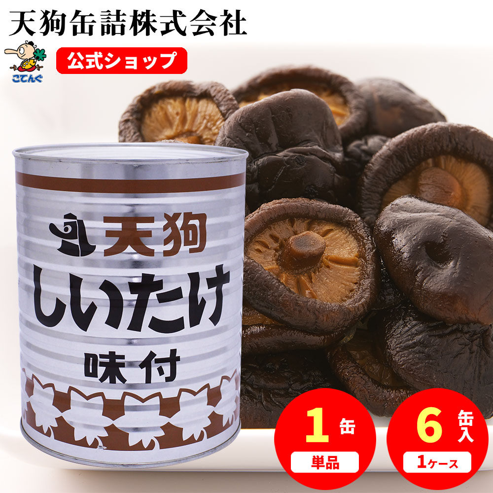 しいたけ味付 缶詰 中国原料国内製造 ホール 1号缶 固形2200g入 1缶/6缶 給
