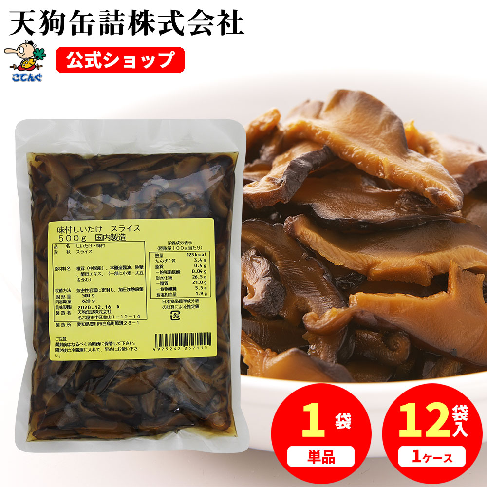 しいたけ味付 袋詰 中国原料国内製造 スライス 固形500g入 1袋/12袋 給食