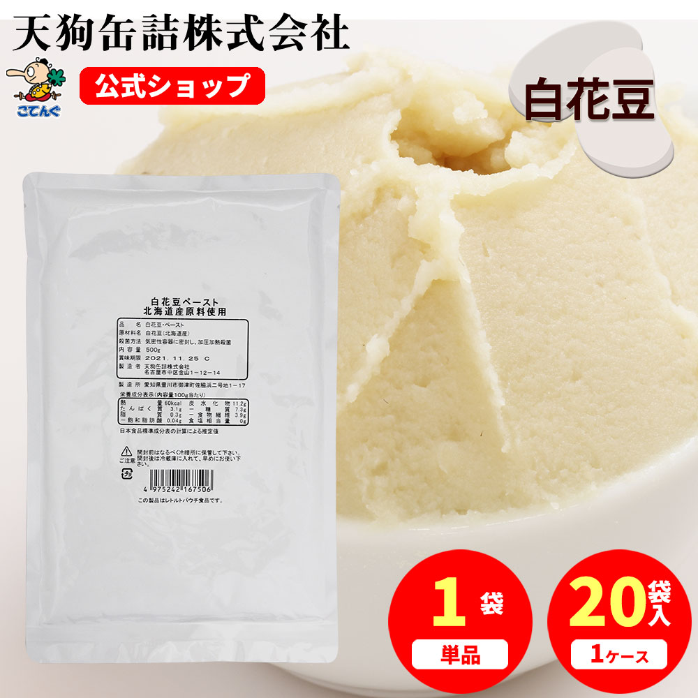 ＼最大30%OFF！05/23 20:00~05/27 01:59／白花豆ペースト 北海道原料 袋詰 500g入 1袋/20袋 <br>給食 業務用食材 の天狗