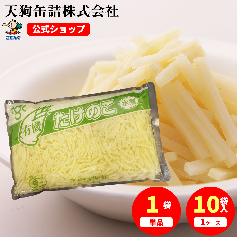 楽天市場】たけのこ有機JAS水煮 中国原料国内製造 短冊 袋詰 固形1000g入 1袋/10袋 竹の子 給食 業務用食材 の天狗缶詰 大容量  常温長期保存 : 業務用e缶詰屋こてんぐ 天狗缶詰