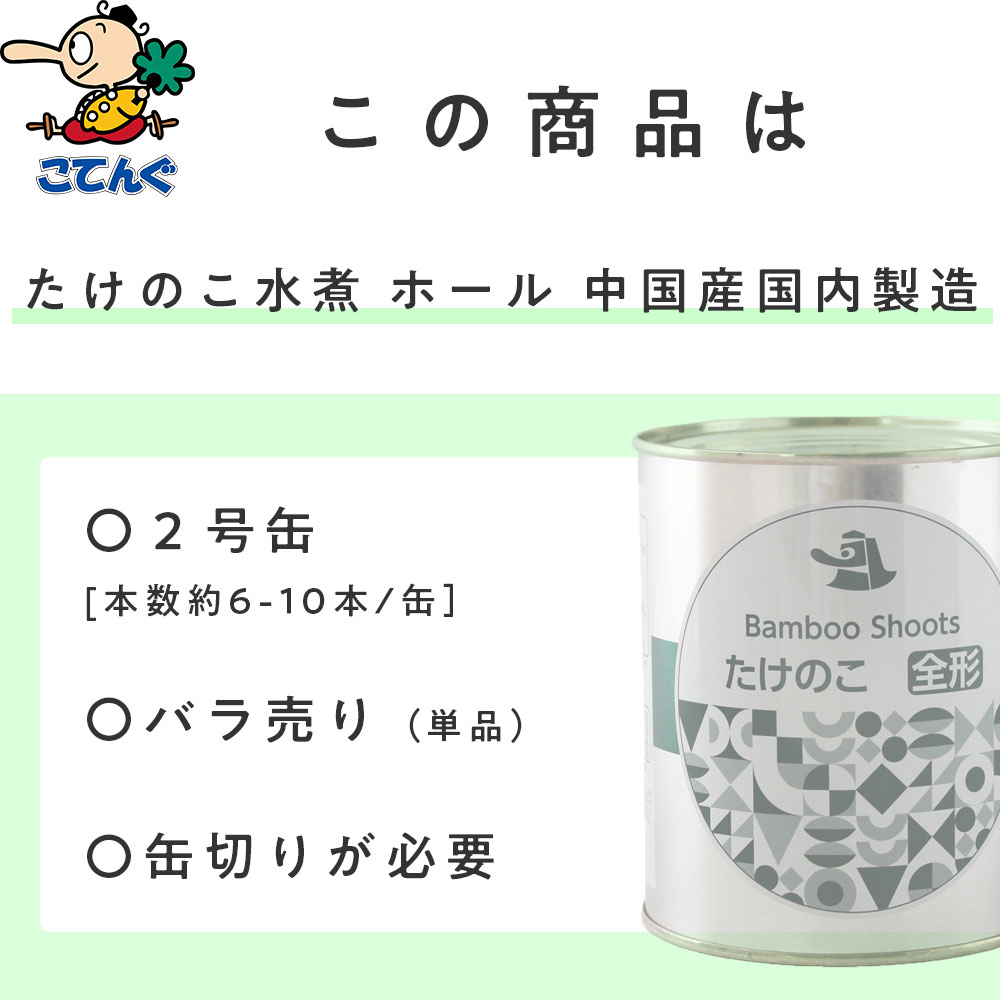 公式 たけのこ水煮 缶詰 中国原料国内製造 ホール 2号缶 個数約6-10本 小 バラ 1.1kg 給食 業務用食材 の天狗缶詰 大容量 常温長期保存  whitesforracialequity.org