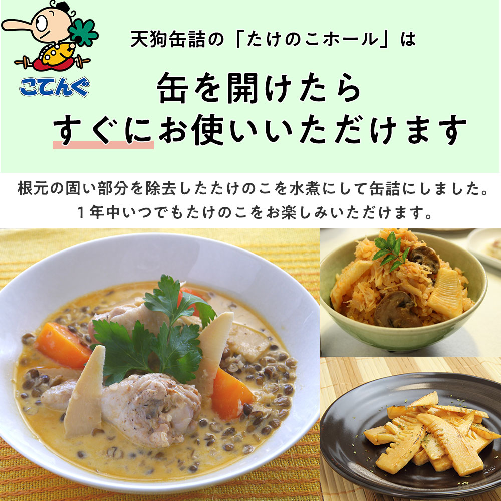 公式 たけのこ水煮 缶詰 中国原料国内製造 ホール 2号缶 個数約6-10本 小 バラ 1.1kg 給食 業務用食材 の天狗缶詰 大容量 常温長期保存  whitesforracialequity.org