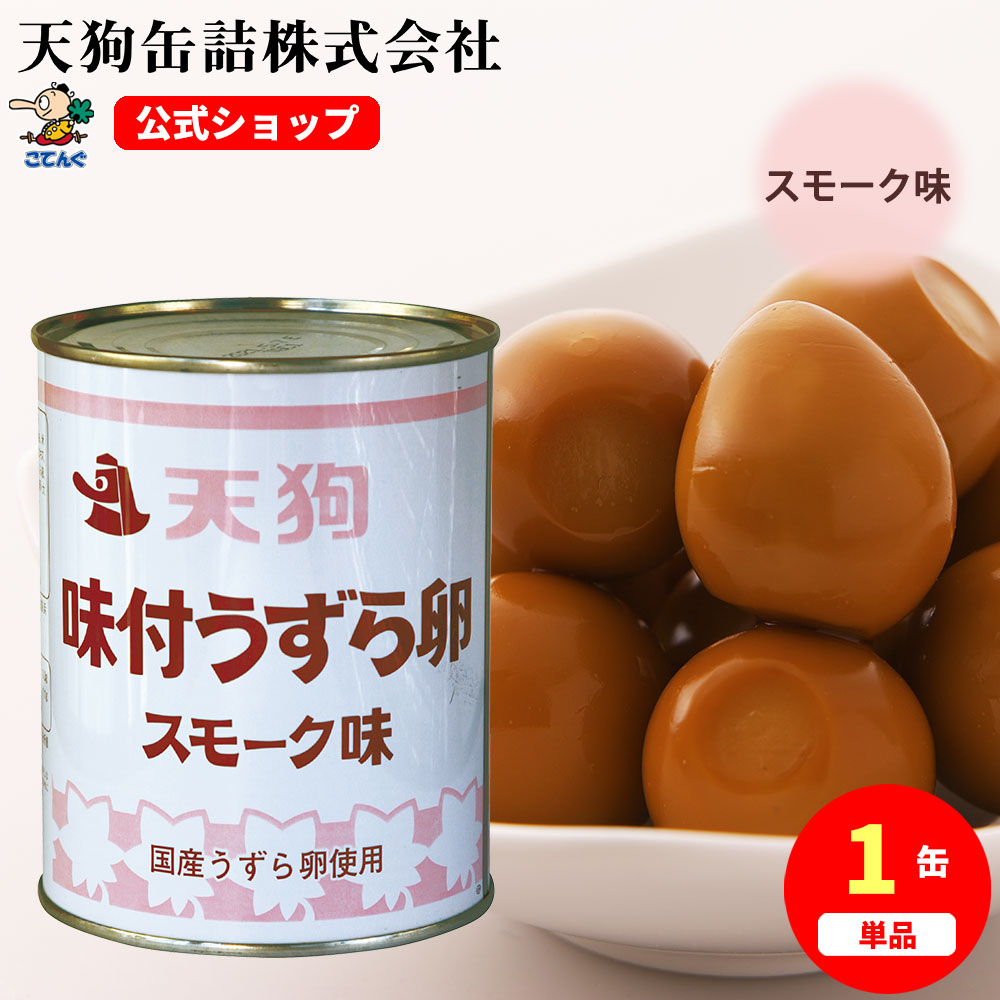 楽天市場 うずら卵味付 缶詰 国産 スモーク味 燻製風味 2号缶 個数約55 65個 バラ 1 1kg 給食 業務用食材 の天狗缶詰 大容量 常温長期保存 家飲み おつまみに 業務用e缶詰屋こてんぐ 天狗缶詰