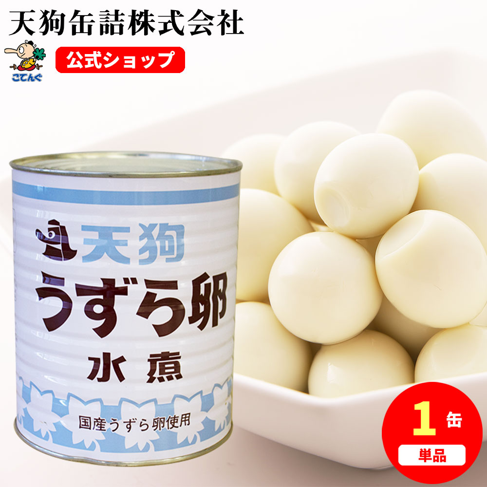 楽天市場】うずらの卵水煮 缶詰 JAS 国産 1号缶 1缶約200-240卵 バラ