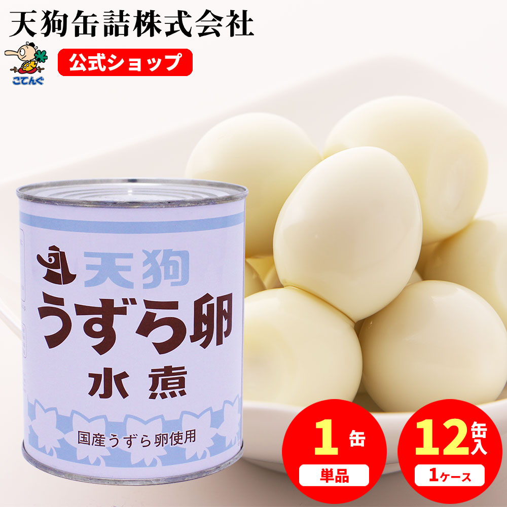 うずらの卵水煮 缶詰 JAS 国産 2号缶 1缶約55-65卵入 1缶/12缶 うずら卵 備