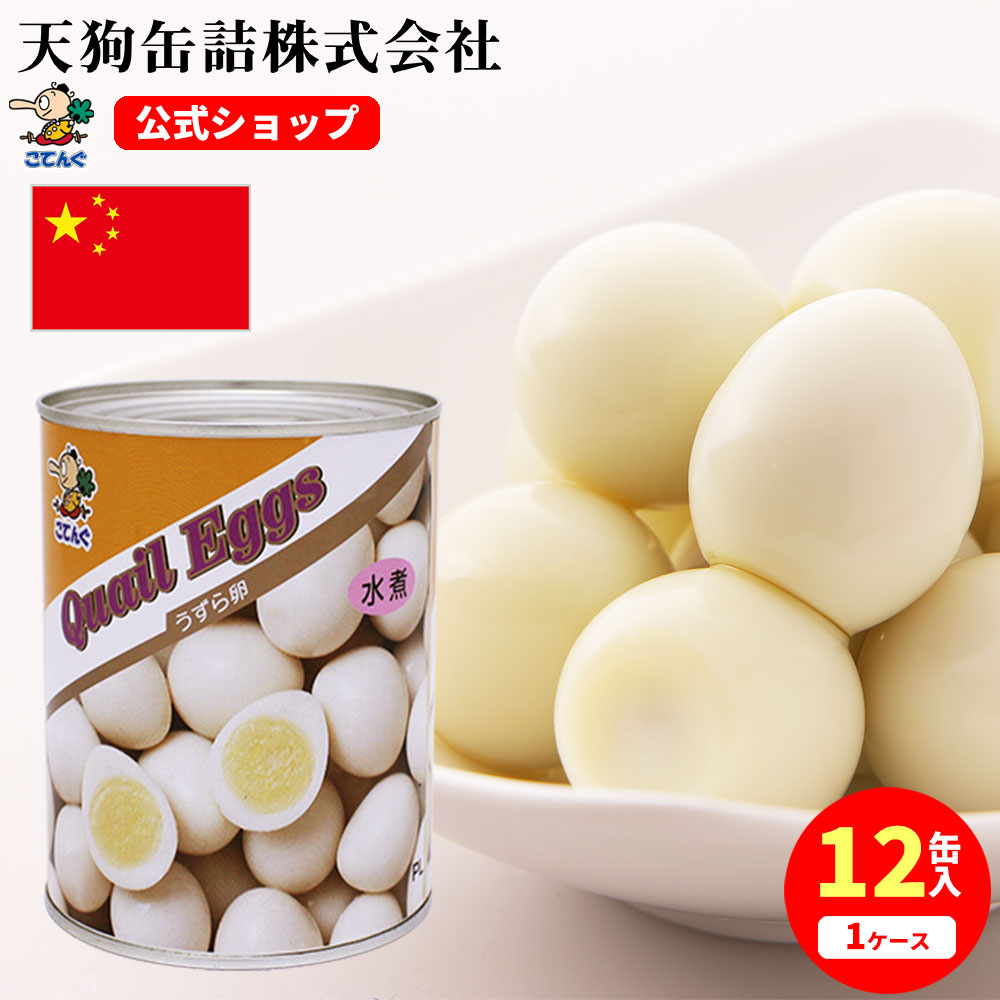 楽天市場 12缶セット うずら卵水煮 缶詰 中国産 2号缶 個数約50 60個x12缶 ケース 12 1kg 給食 業務用食材 の天狗缶詰 大容量 常温長期保存 ラーメン サラダ トッピング 焼き鳥 うずら卵串 業務用e缶詰屋こてんぐ 天狗缶詰