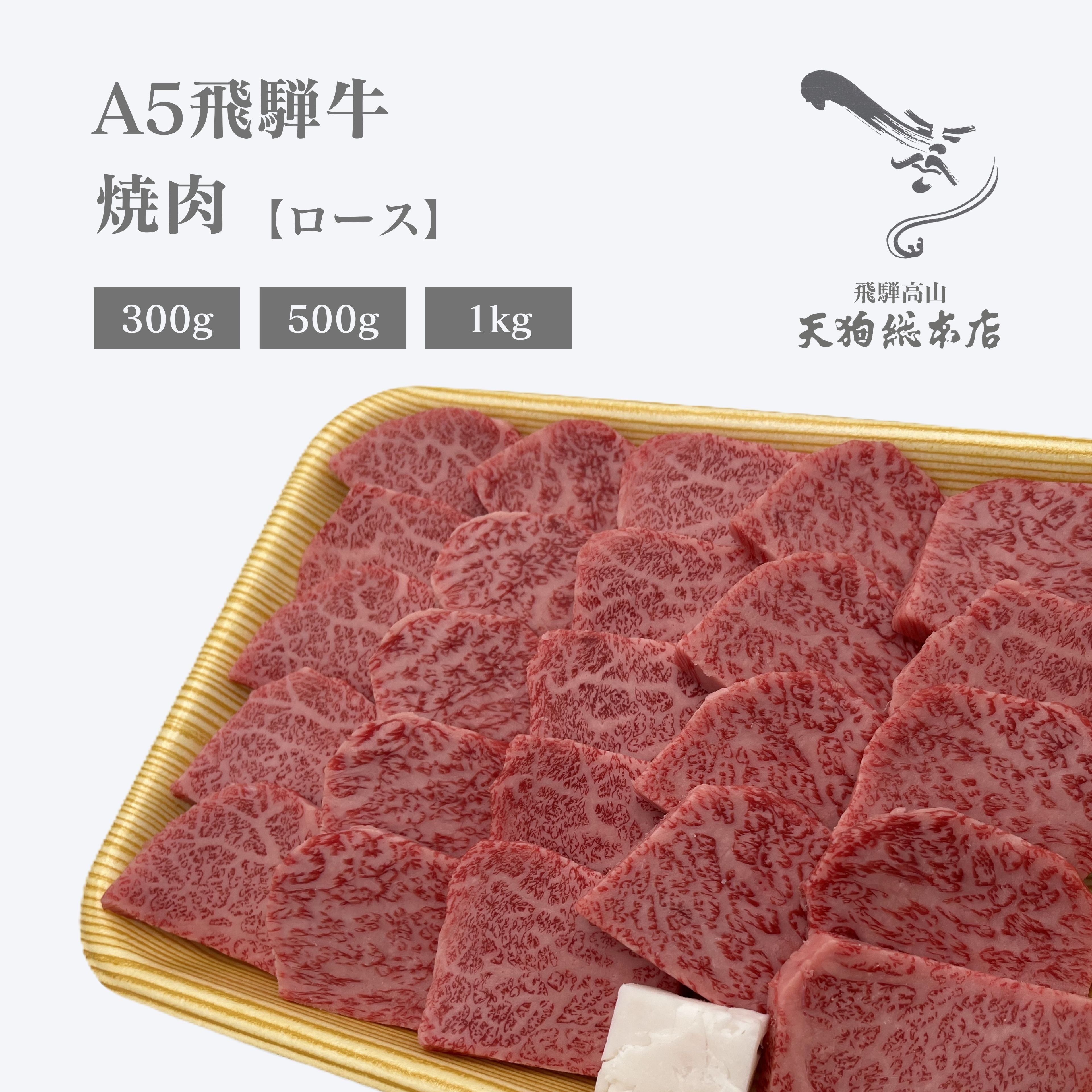お中元 ギフト A5 飛騨牛 ロース 焼肉 300g 500g 1kg 飛騨牛肉 焼き肉ギフト 和牛 焼肉用牛肉 プレゼント 夏ギフト 高級和牛 贈り物 焼き肉 牛ロース お肉 高級肉 おいしい 牛肉 化粧箱 焼肉用 牛肉ロース 焼肉用肉 自家用 贈答用 焼肉ギフト 高級焼肉 熨斗対応｜天狗総本店 店