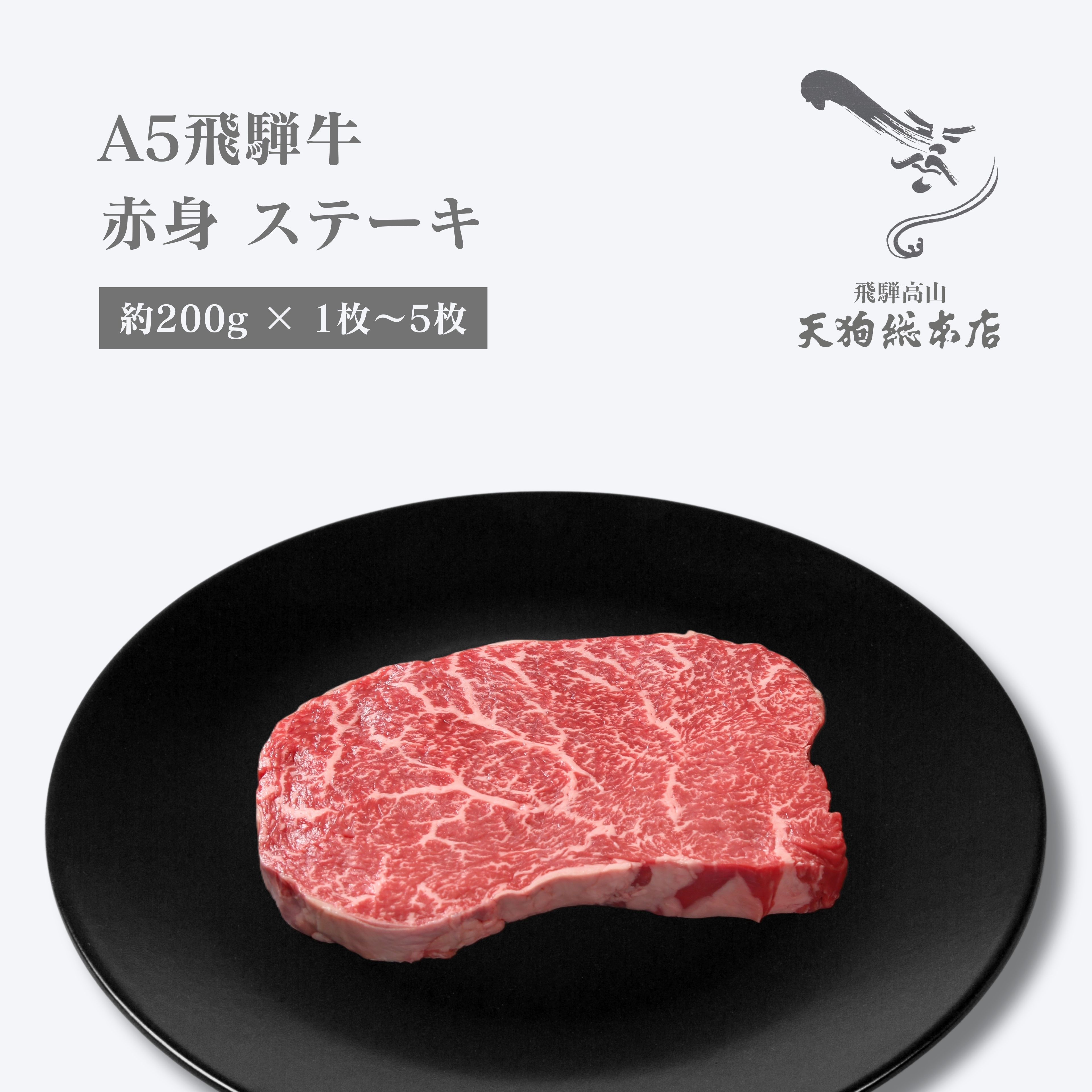 A5 飛騨牛 赤身 ステーキ 肉 1枚~5枚 真空包装 お中元 肉のギフト 高級ステーキ A5和牛 美味しい 赤身肉 牛ステーキ肉 岐阜のお土産 高級 和牛 お取り寄せ グルメ 岐阜土産 飛騨高山お土産 牛ステーキ 自家用 贈答用 高級和牛 お取り寄せお肉 オリジナル化粧箱 熨斗対応|天狗総本店 店