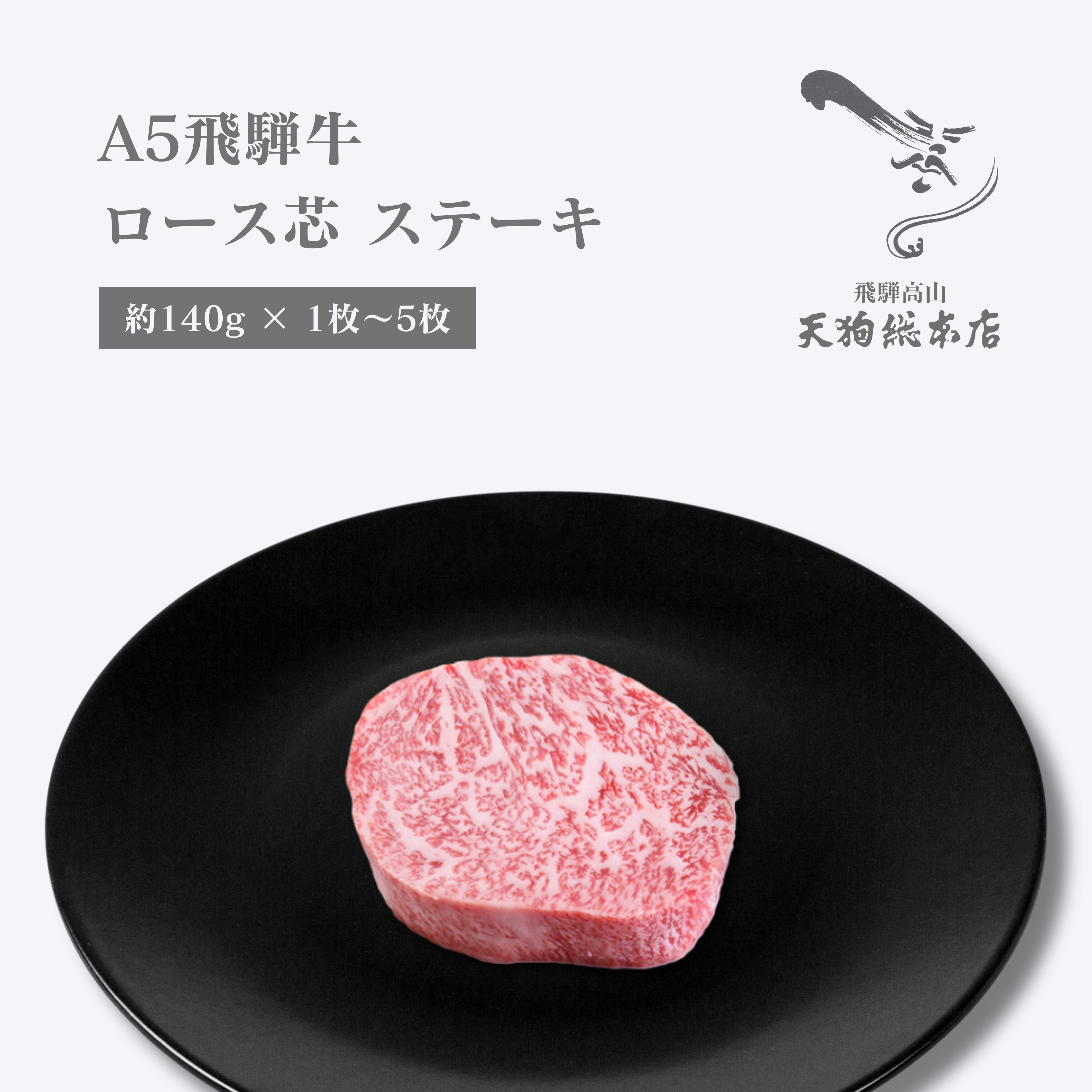 お中元 肉ギフト ロース芯 ステーキ A5 飛騨牛 1枚~5枚 真空包装 夏ギフト ロースステーキ 牛ステーキ肉 ギフト 父の日プレゼント 肉 ステーキ肉取り寄せ 牛ステーキ 飛騨牛肉 厚切り ステーキ肉 国産ステーキ肉 ごちそう ブランド肉 自家用 贈答用 内祝い 熨斗対応|天狗総本店 店