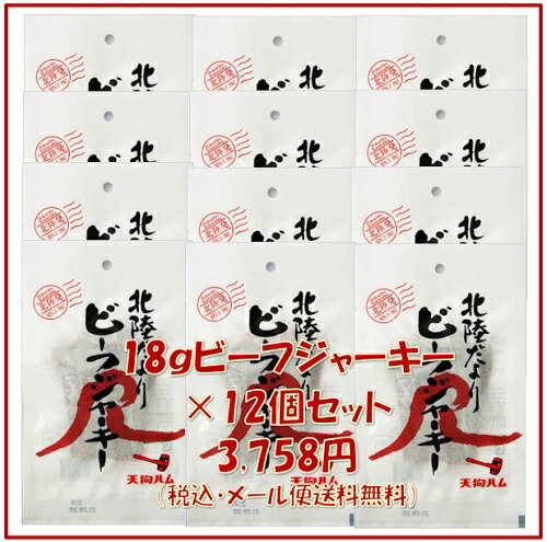 品質が ハードタイプ ビーフジャーキー18g 12個セット天狗 テング Tengu おつまみ 非常食 肉系 Californiatidepools Com