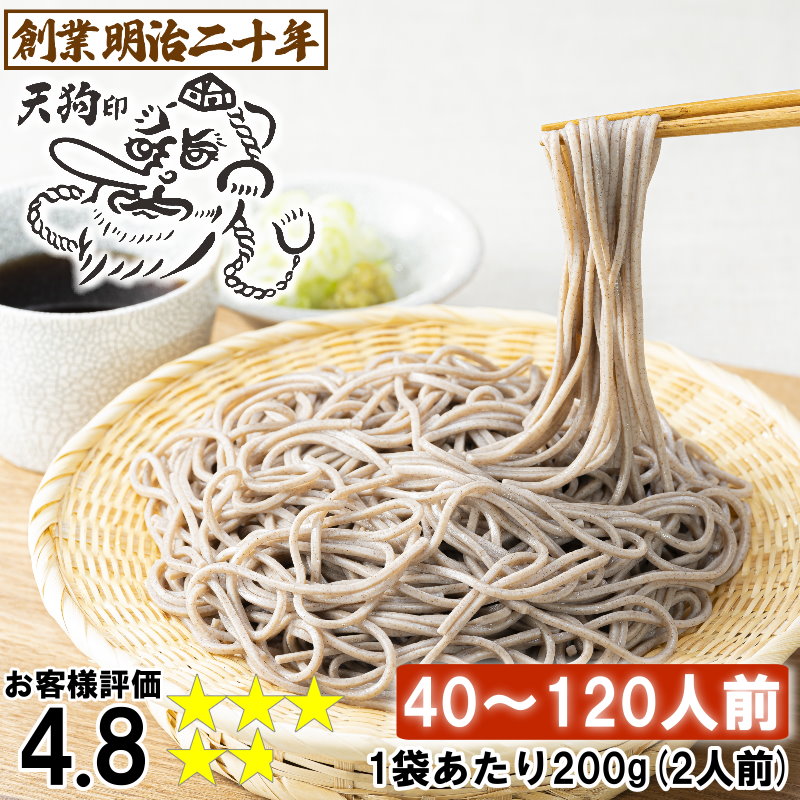 【愛されて130余年】父の日 蕎麦 乾麺 そば 保存食 お土産 備蓄 非常食 山形 田舎そば 贈り物 天狗そば 40人前 ～ 120人前 soba 国産 ｷﾞﾌﾄ ﾌﾟﾚｾﾞﾝﾄ 贈答 天童 山本製麺 お祝い 内祝い 誕生日 引っ越し ご挨拶 乾蕎麦 お取り寄せ 送料無料