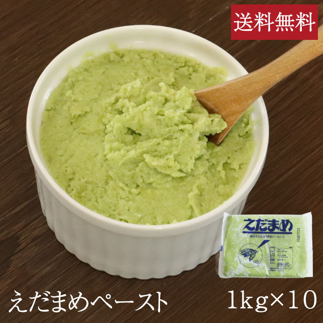 枝豆ペースト [1kg×10] 業務用 送料無料 えだまめ えだ豆 野菜ペースト ずんだ 餅 レストラン 介護食 和菓子 和食 洋菓子 洋食 冷凍